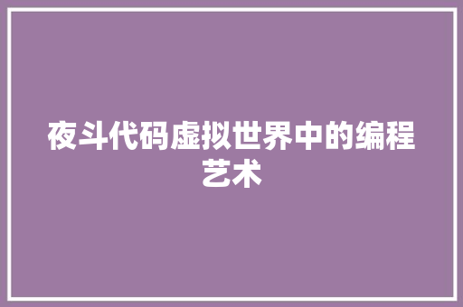 夜斗代码虚拟世界中的编程艺术