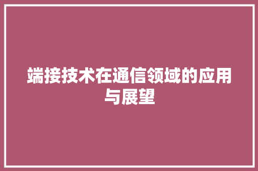 端接技术在通信领域的应用与展望