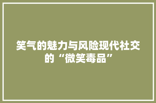 笑气的魅力与风险现代社交的“微笑毒品”