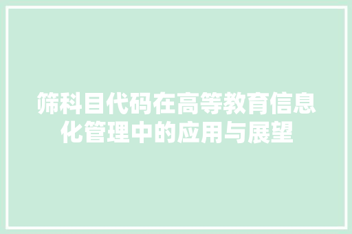 筛科目代码在高等教育信息化管理中的应用与展望