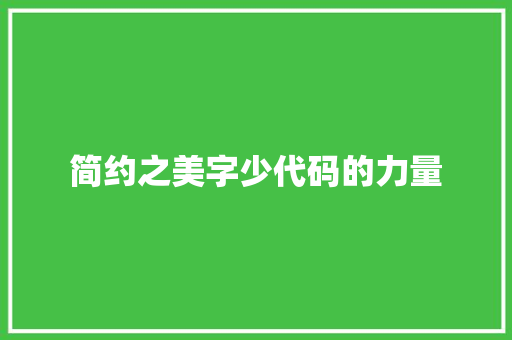 简约之美字少代码的力量