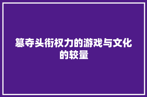 篡夺头衔权力的游戏与文化的较量