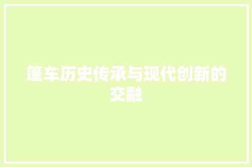 篷车历史传承与现代创新的交融