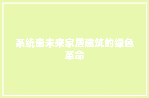 系统窗未来家居建筑的绿色革命