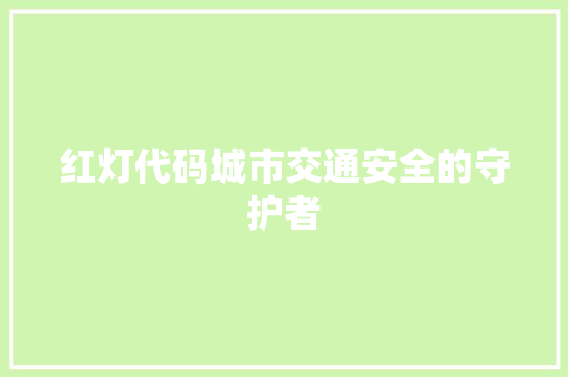 红灯代码城市交通安全的守护者