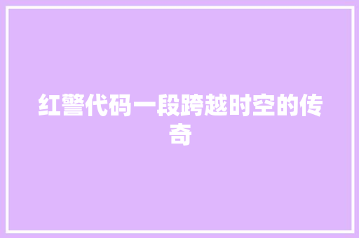 红警代码一段跨越时空的传奇