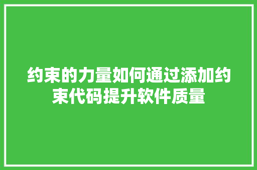 约束的力量如何通过添加约束代码提升软件质量