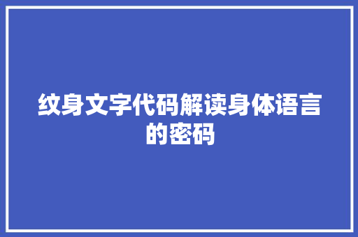 纹身文字代码解读身体语言的密码