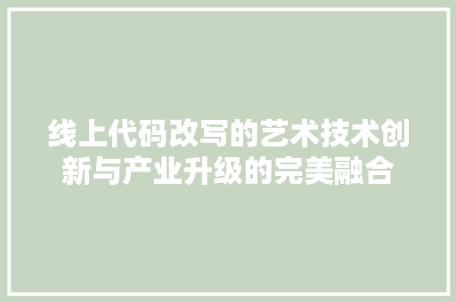 线上代码改写的艺术技术创新与产业升级的完美融合