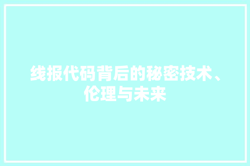 线报代码背后的秘密技术、伦理与未来