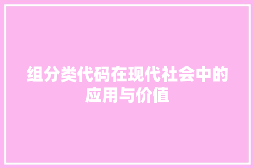 组分类代码在现代社会中的应用与价值