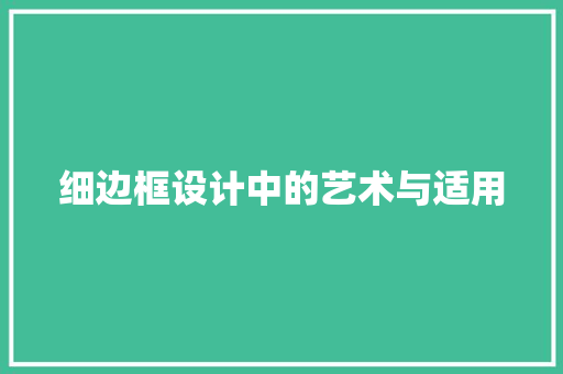 细边框设计中的艺术与适用