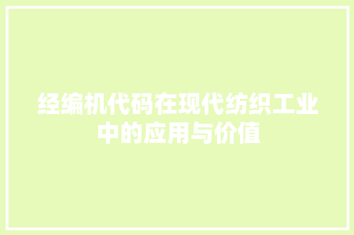 经编机代码在现代纺织工业中的应用与价值