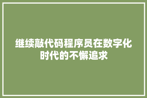 继续敲代码程序员在数字化时代的不懈追求