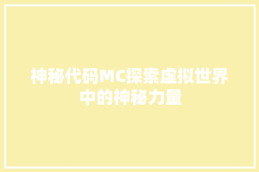 神秘代码MC探索虚拟世界中的神秘力量