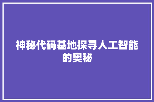 神秘代码基地探寻人工智能的奥秘