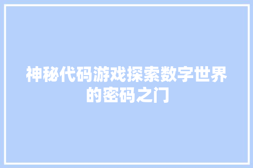 神秘代码游戏探索数字世界的密码之门