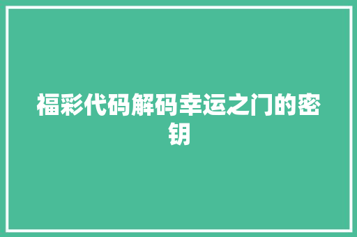 福彩代码解码幸运之门的密钥
