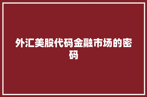 外汇美股代码金融市场的密码