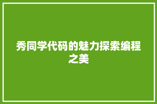 秀同学代码的魅力探索编程之美
