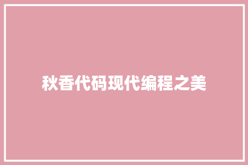 秋香代码现代编程之美