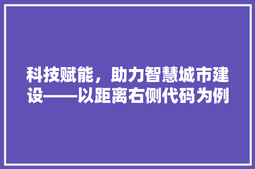 科技赋能，助力智慧城市建设——以距离右侧代码为例