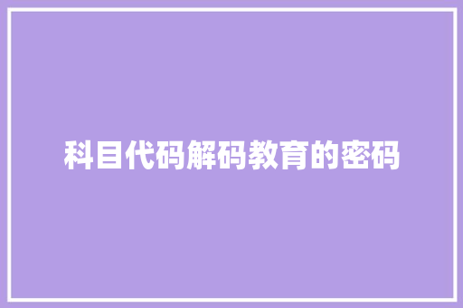 科目代码解码教育的密码