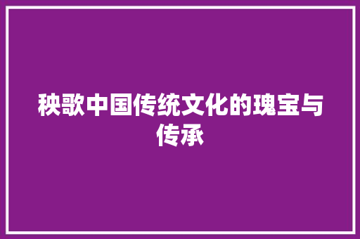 秧歌中国传统文化的瑰宝与传承