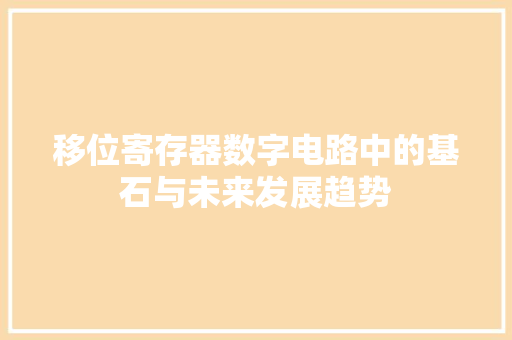 移位寄存器数字电路中的基石与未来发展趋势