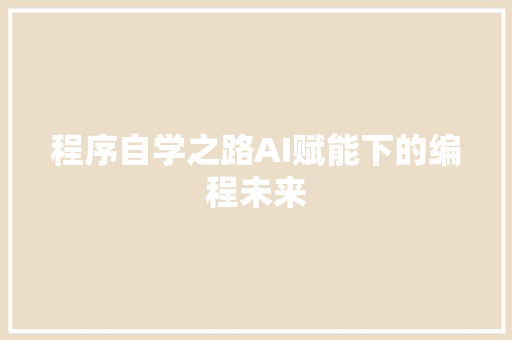 程序自学之路AI赋能下的编程未来