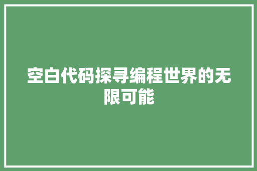 空白代码探寻编程世界的无限可能