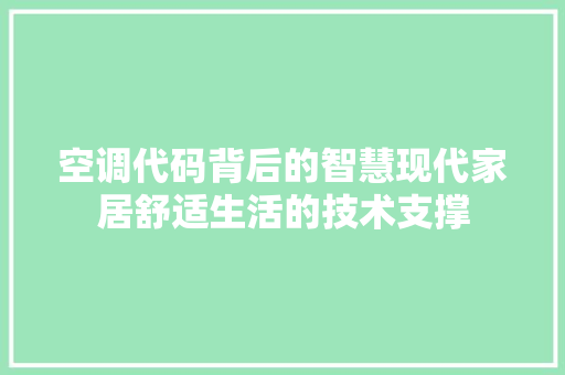 空调代码背后的智慧现代家居舒适生活的技术支撑