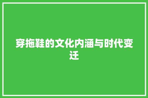 穿拖鞋的文化内涵与时代变迁