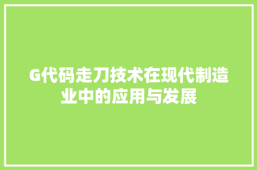G代码走刀技术在现代制造业中的应用与发展