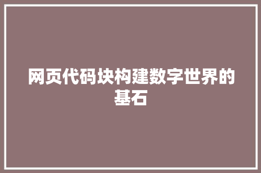 网页代码块构建数字世界的基石