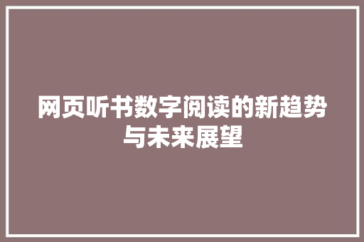网页听书数字阅读的新趋势与未来展望
