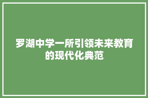 罗湖中学一所引领未来教育的现代化典范