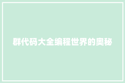 群代码大全编程世界的奥秘