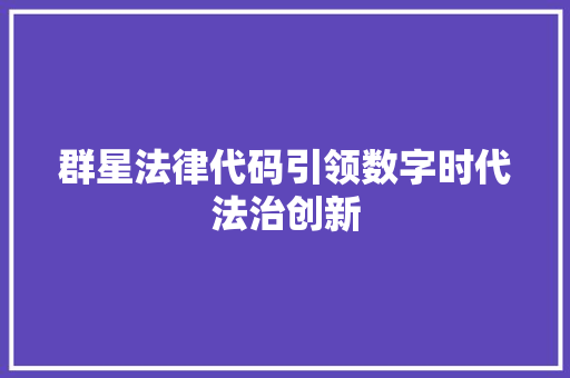 群星法律代码引领数字时代法治创新