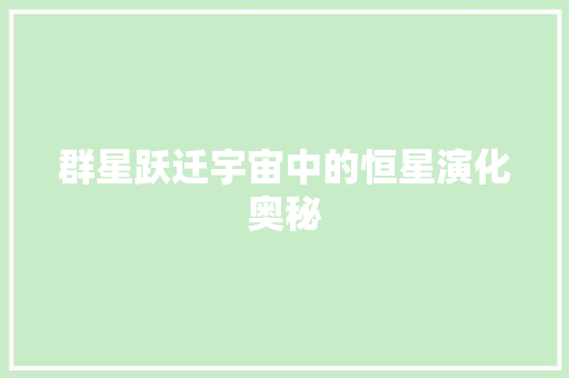 群星跃迁宇宙中的恒星演化奥秘
