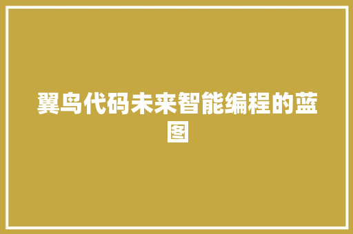 翼鸟代码未来智能编程的蓝图