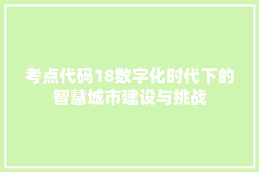 考点代码18数字化时代下的智慧城市建设与挑战