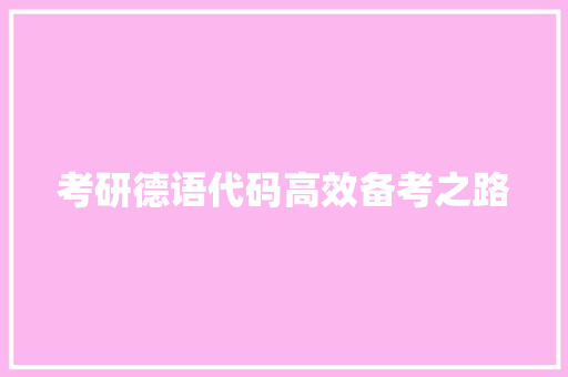 考研德语代码高效备考之路