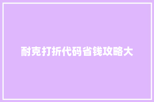 耐克打折代码省钱攻略大