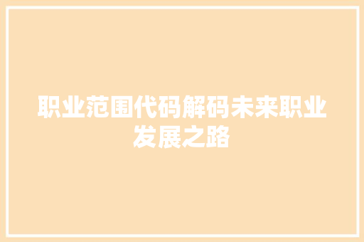 职业范围代码解码未来职业发展之路