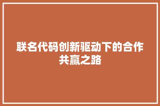 联名代码创新驱动下的合作共赢之路