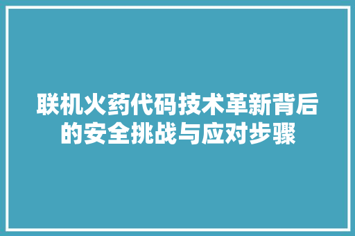 联机火药代码技术革新背后的安全挑战与应对步骤