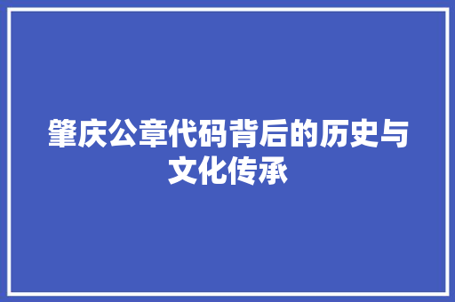 肇庆公章代码背后的历史与文化传承