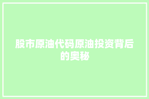 股市原油代码原油投资背后的奥秘