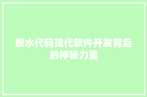 胶水代码现代软件开发背后的神秘力量